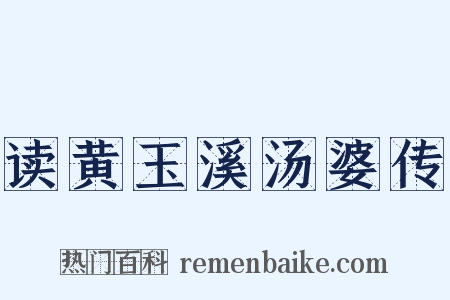 读黄玉溪汤婆传是什么意思的图片